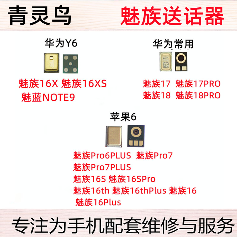 适用魅族 16 17 18 PRO6 PRO7 PLUS 魅蓝 NOTE9 麦克风送话器听筒