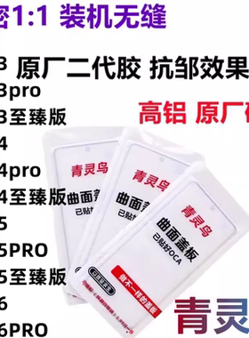 青灵鸟适用魔术 Magic 3 4 5 6 PRO 至臻版 曲面OCA胶盖板外屏