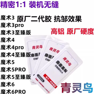 青灵鸟适用魔术 Magic 3 4 5 6 PRO 至臻版 曲面OCA胶盖板外屏