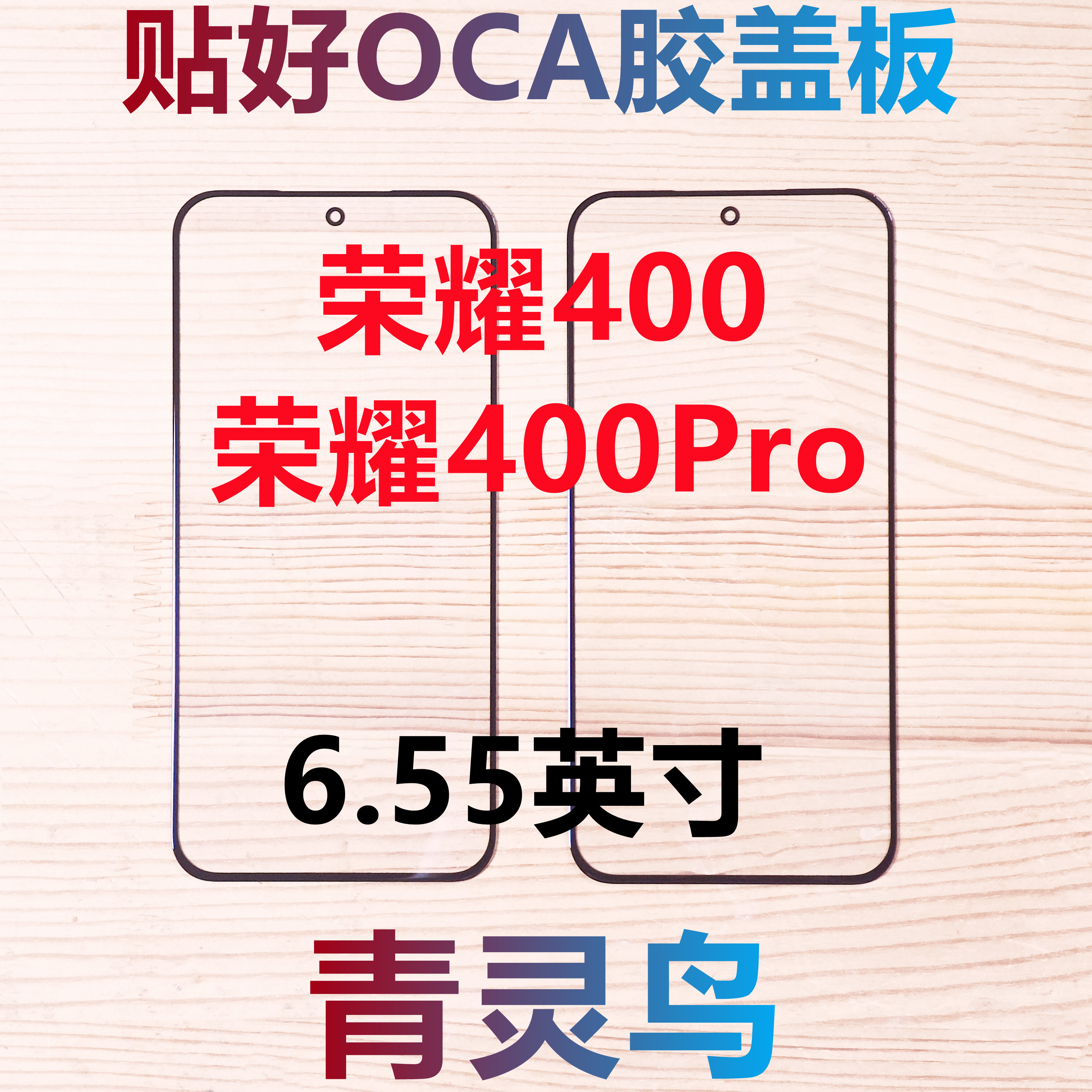 青灵鸟适用华为 荣耀400 荣耀400PRO 带OCA干胶盖板外屏