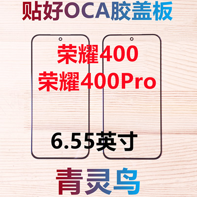 青灵鸟适用华为 荣耀400 荣耀400PRO 带OCA干胶盖板外屏