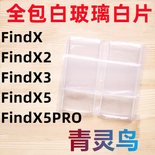 适用oppo Find FindX/X2/X3/X5/X5PRO 曲面屏拆机白玻璃保护白片