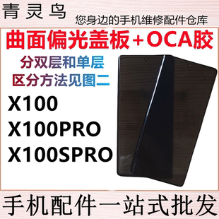 适用VIVO X100 X100SPRO X100Ultra 曲面带OCA胶偏光盖板外屏