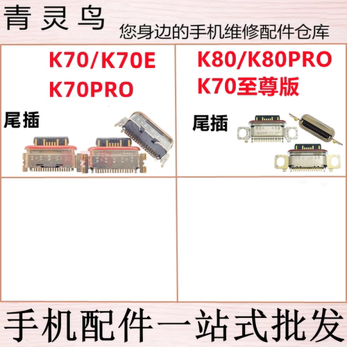 适用红米 K70 K70PRO K70E K80 K80PRO K70至尊 充电USB尾插接口