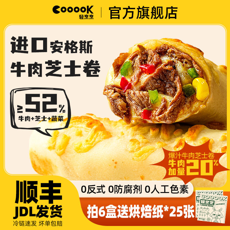 【牛肉加量】芝士牛肉卷轻烹烹
