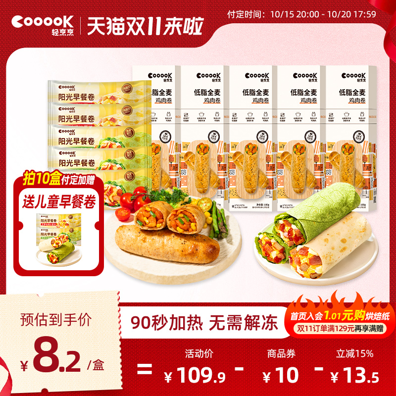 【双11抢先购】低脂高蛋白鸡肉卷早餐半成品全麦卷饼加热即食儿童