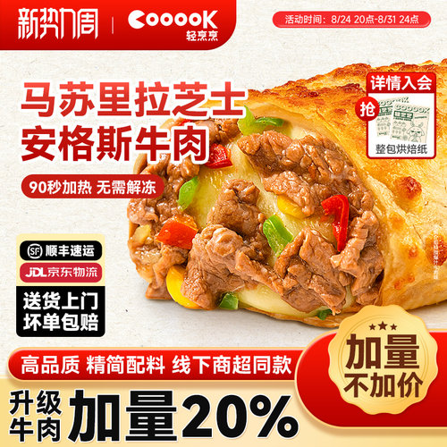 牛肉加量20%轻烹烹芝士牛肉卷
