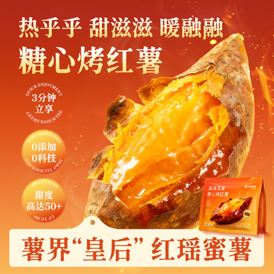 轻烹烹流蜜糖心烤红薯3分钟加热即食半成品烤地瓜红瑶蜜薯冰番薯