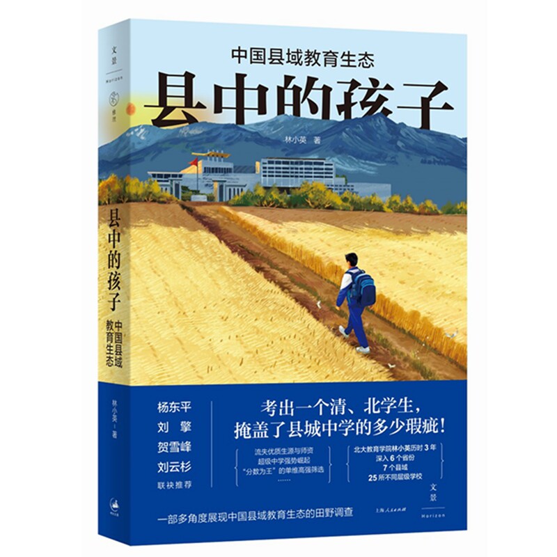 预售 县中的孩子:中国县域教育生态 北大教育学院林小英历时3年，深入6个省份7个县域 多角度展现中国县域教育生态的田野调查怎么看?