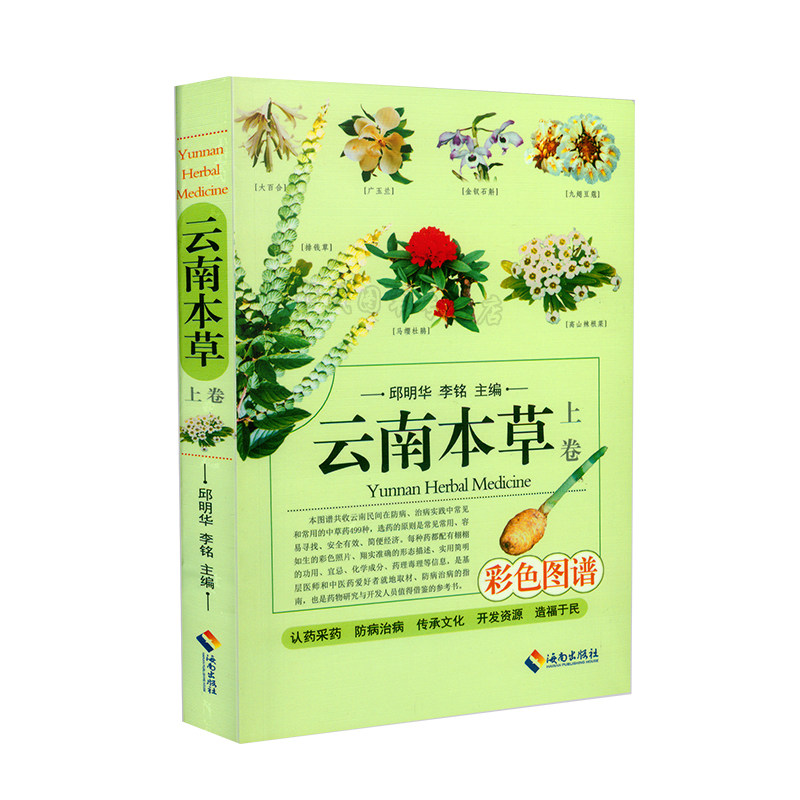 云南本草(上卷彩色图谱) 认识药采药中药 中医养生图书 海南出版社