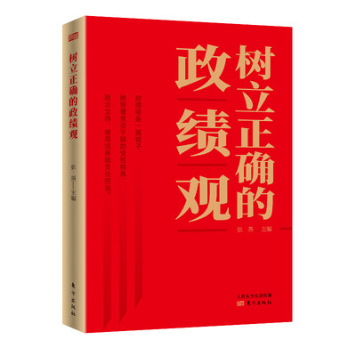 树立正确的政绩观 东方出版社 张燕主编 著