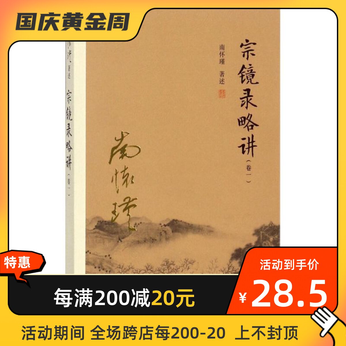 宗镜录略讲 复旦大学出版社 南怀瑾 著述