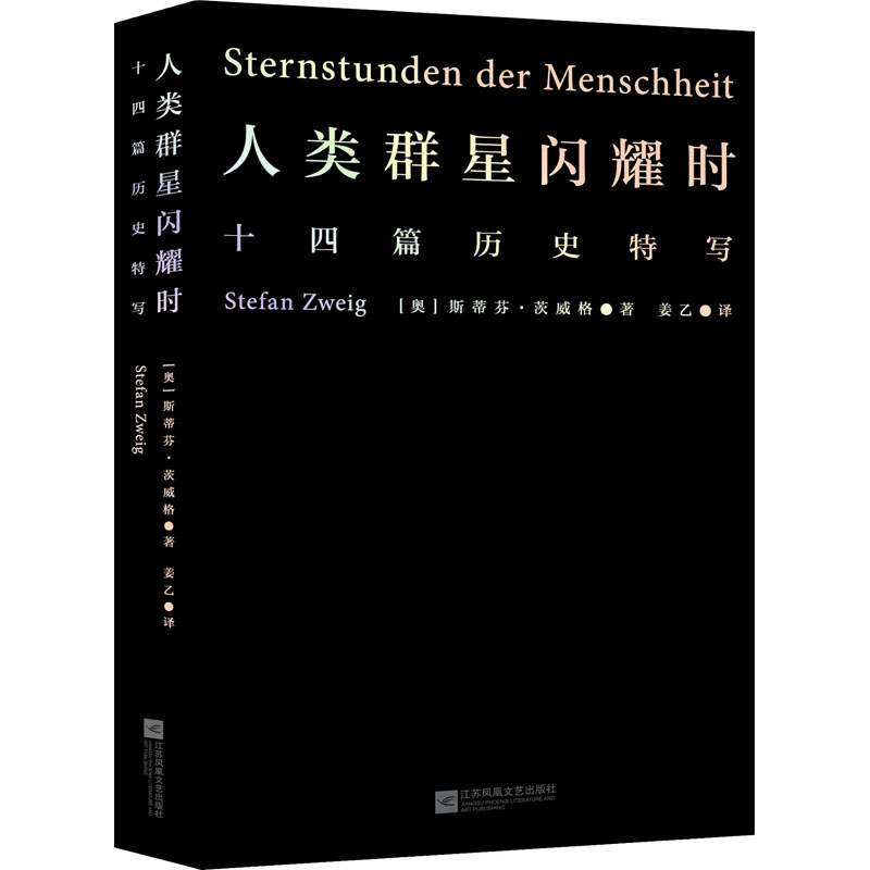 【活动价】人类群星闪耀时  江苏凤凰文艺出版社 斯蒂芬茨威格著 当改变命运的时刻降临犹豫就会失败小米之父雷军易中天冯唐推