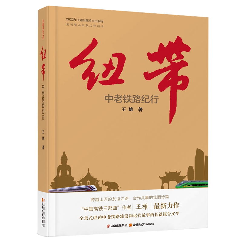 纽带 中老铁路纪行 王雄著一带一路报告文学热带雨林野象世界文化遗产自然保护区名胜风景体验云南教育出版社 书籍/杂志/报纸 纪实/报告文学 原图主图