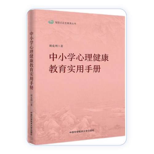 中小学心理健康教育实用手册 驾驭式自主教
