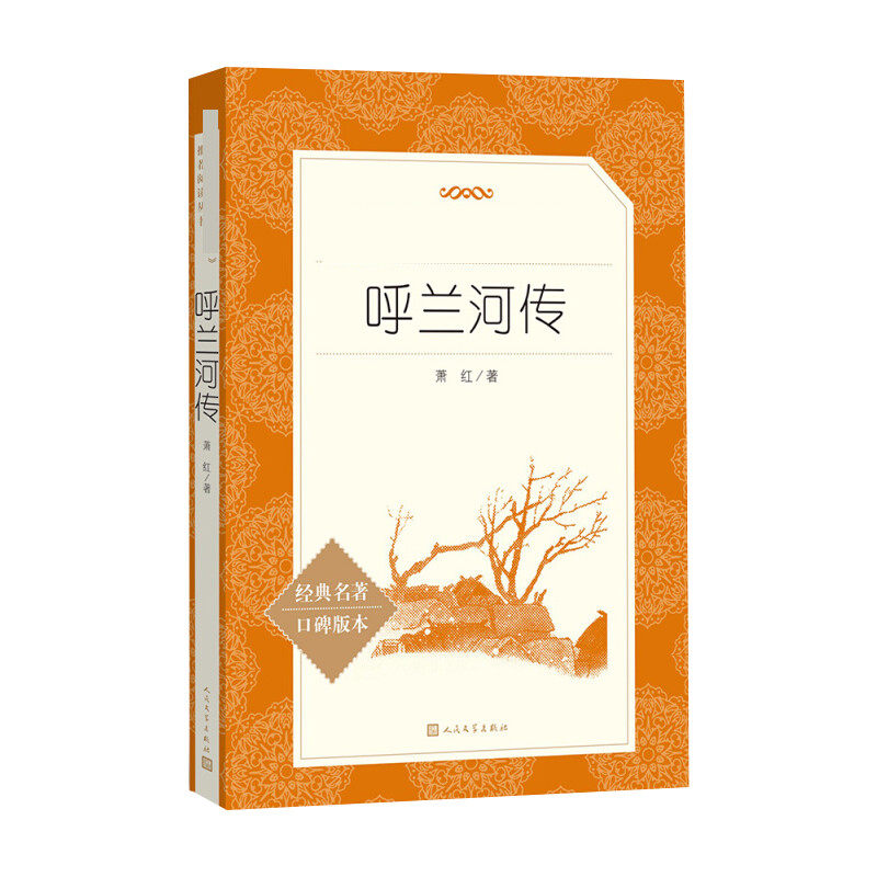 呼兰河传 人民文学出版社 萧红 著