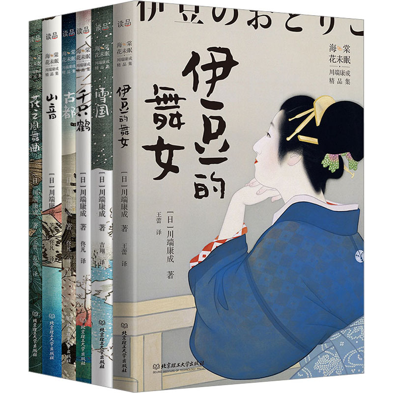海棠花未眠 川端康成精品集(全6册)  北京理工大学出版社 (日)川端康
