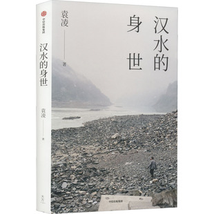 汉水的身世  中信出版社 袁凌 著