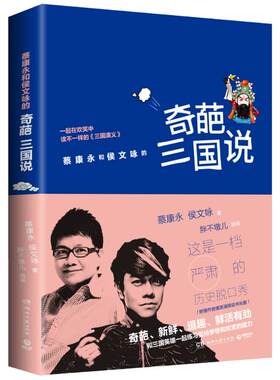 奇葩三国说/蔡康永 侯文咏 湖南文艺出版社 蔡康永//侯文咏 著作
