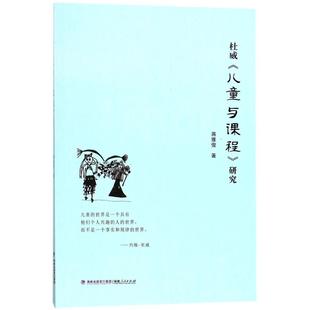 福建人民出版 社 儿童与课程 蒋雅俊 著 研究 杜威