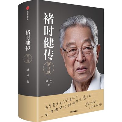 褚时健传(修订版）周桦著