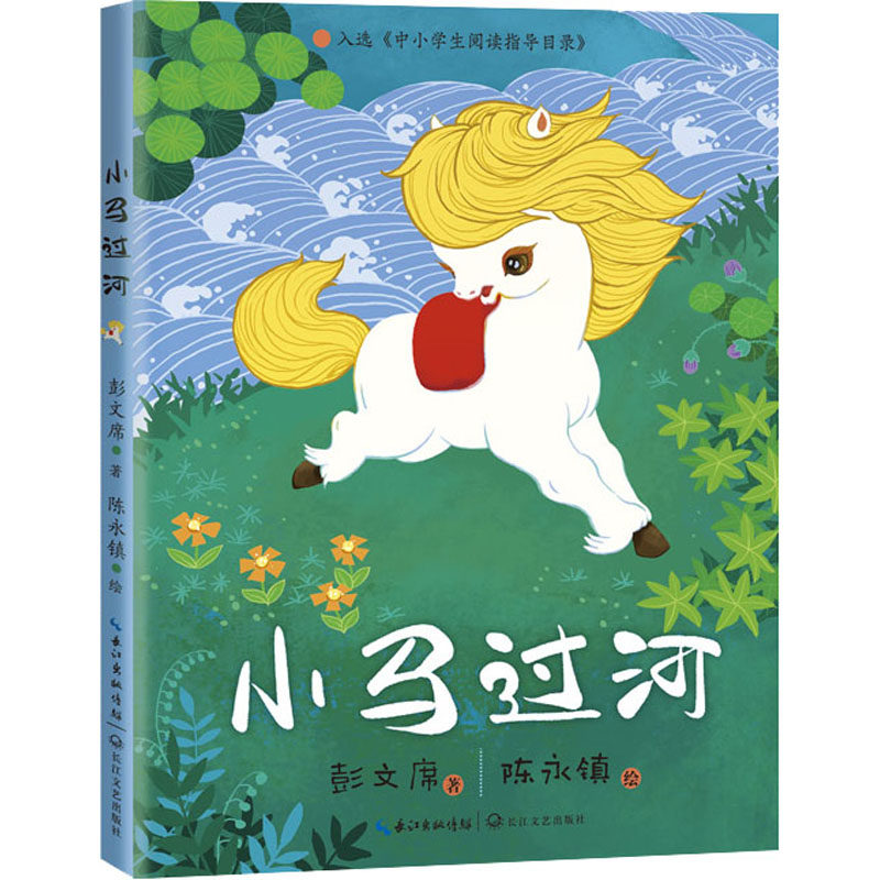 小马过河 长江文艺出版社 彭文席 著 陈永镇 绘