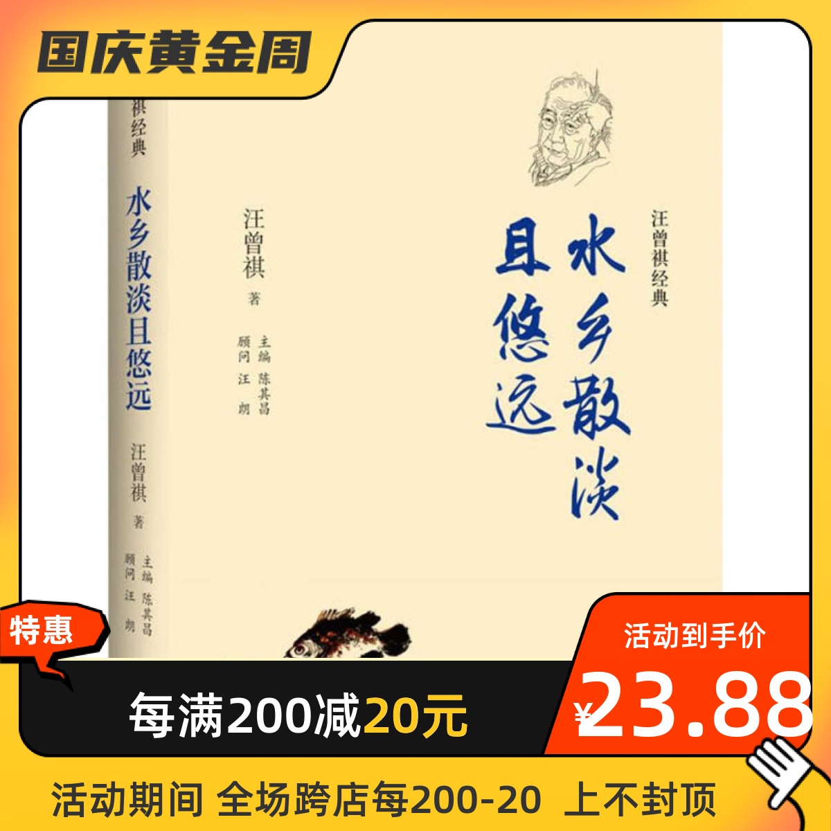 水乡散淡且悠远 译林出版社 汪曾祺 著