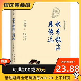 水乡散淡且悠远 译林出版社 汪曾祺 著