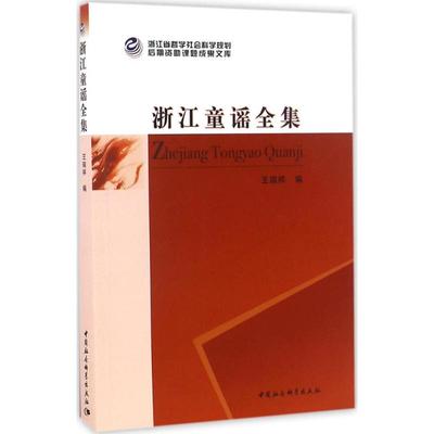 浙江童谣全集 中国社会科学出版社 王瑞祥 编 著作