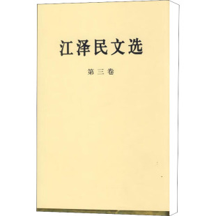 江泽民文选 第三卷.精