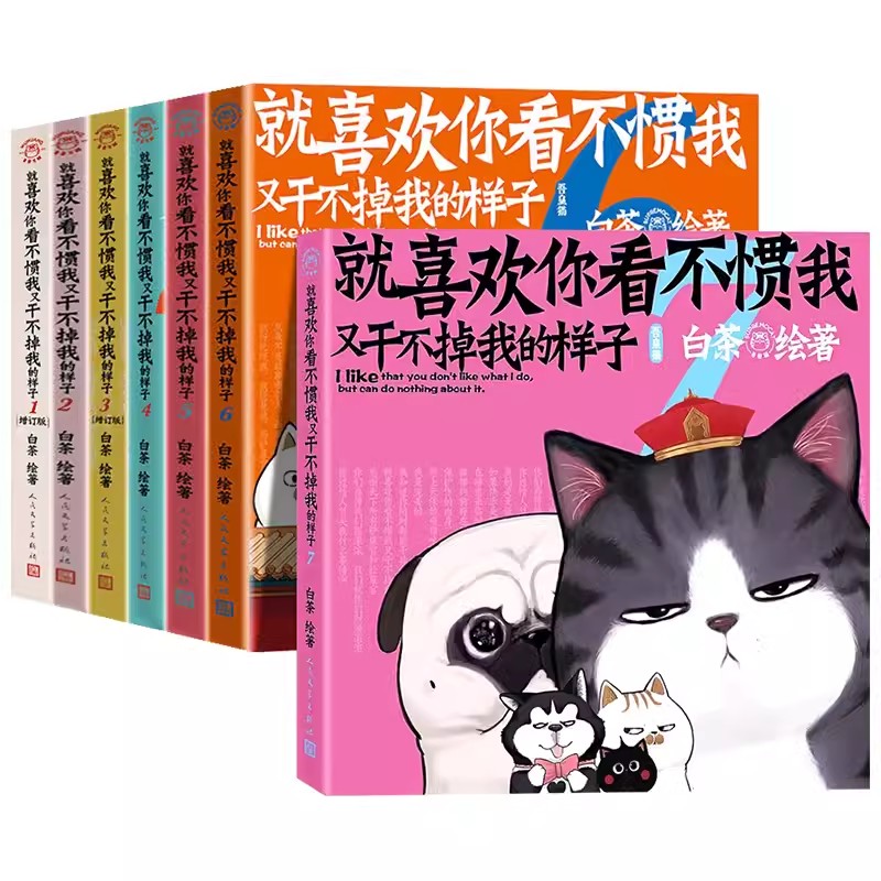 【任选】就喜欢你看不惯我又干不掉我的样子1234567共7册就喜欢你吾皇6全套新版版喜干6白茶吾皇万睡绘本幽默风趣搞笑漫画书-封面