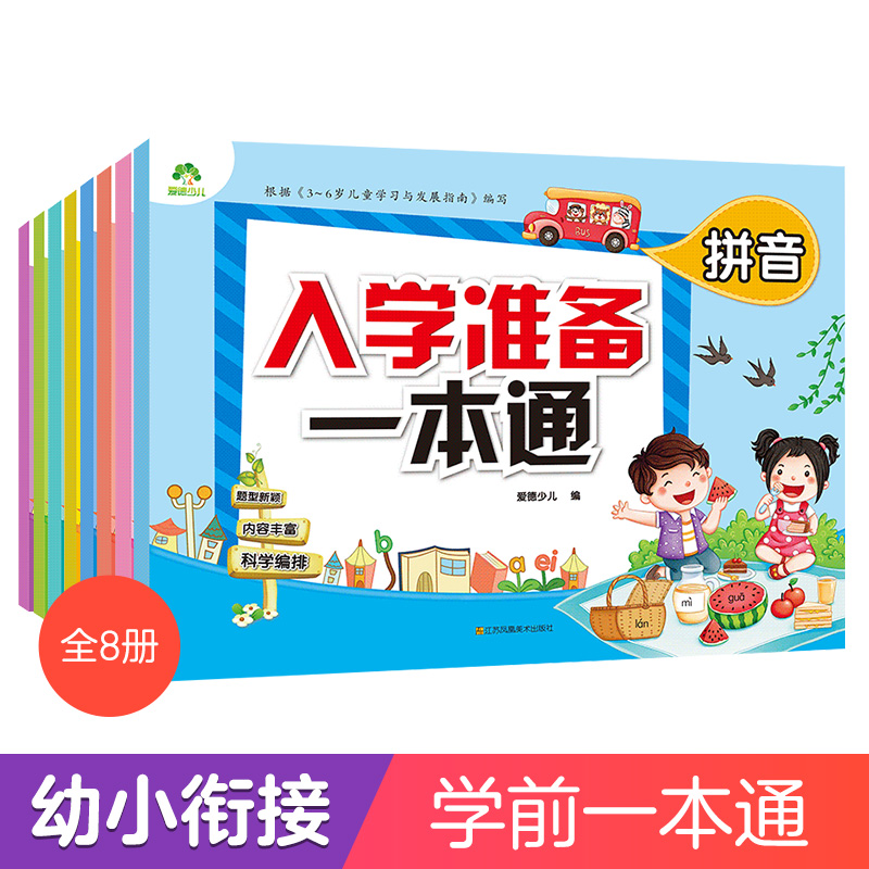 入学准备一本通 拼音数学幼儿园学拼音教材幼小衔接测试卷全套单复前后鼻韵母声母 整体认读音节大学前班升小学 识字书幼儿认字