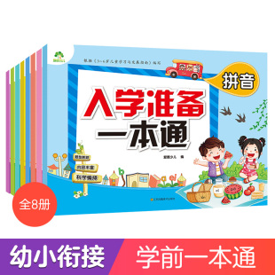 入学准备一本通 拼音数学幼儿园学拼音教材幼小衔接测试卷全套单复前后鼻韵母声母 整体认读音节大学前班升小学 识字书幼儿认字