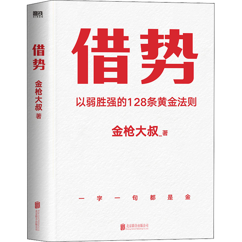 借势金枪大叔北京联合出版社