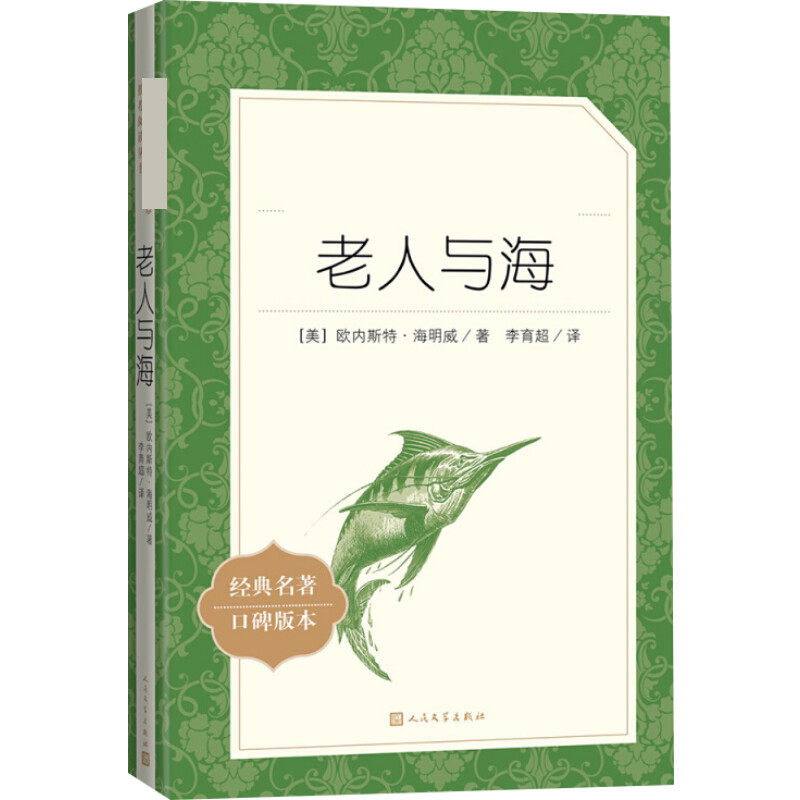 老人与海 人民文学出版社 (美)欧内斯特·海明威 著;李育超 译 著作