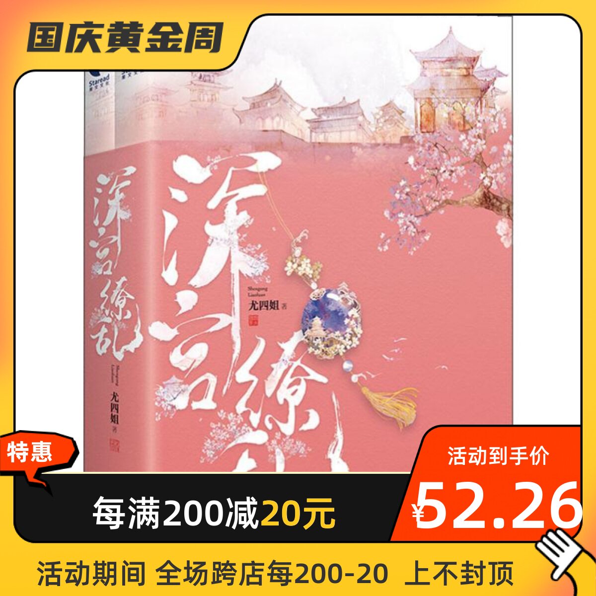 深宫缭乱(2册) 长江出版社 尤四姐 著