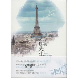 社 缪娟 著作 著 我亲爱 大熊先生 Bonjour 长江出版