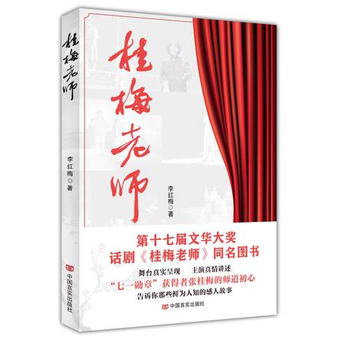 新华正版桂梅老师时代楷模