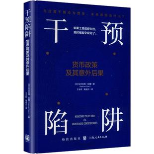 干预陷阱：货币政策及其意外后果
