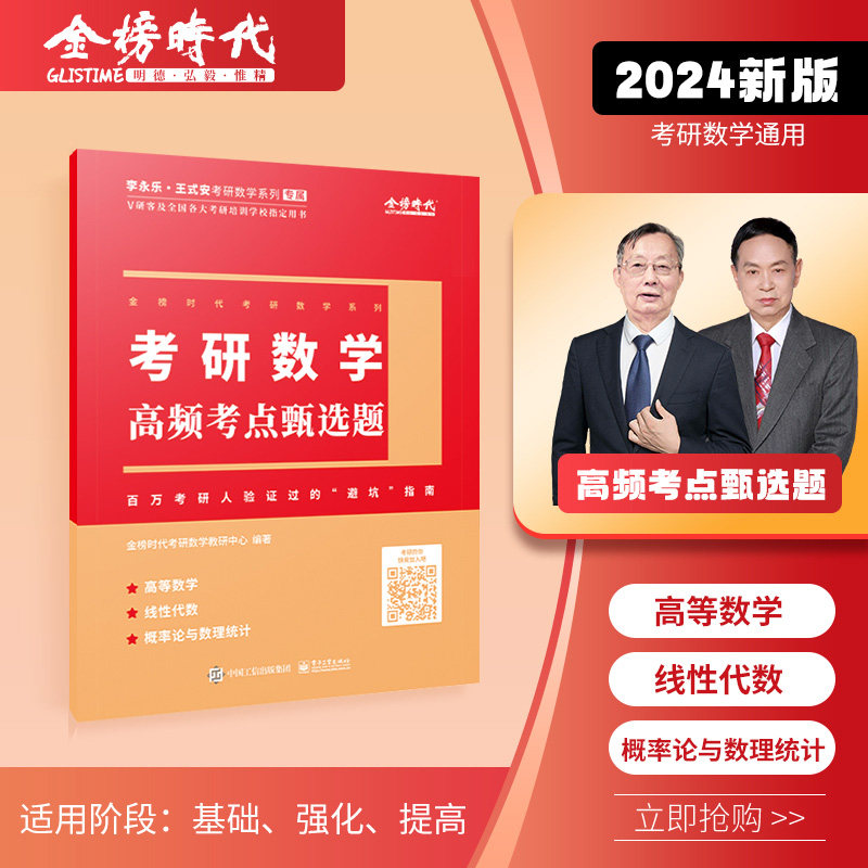 考研数学高频考点甄选题 李永乐2024金榜时代高数线代王式安概率论