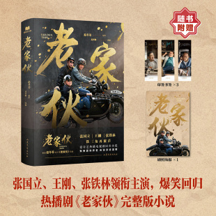 老家伙 张国立、王刚、张铁林 铁三角荧幕重聚,周涛加盟,赵冬苓原作电视剧同名小说 赠主演印签明信片及海报 正版包邮