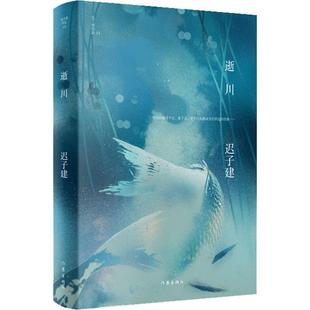 逝川 迟子建作品 精