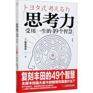 中国科学技术出版 社 毕梦静 受用一生 译 著 49个智慧 桑原晃弥 思考力 日