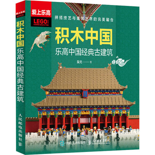 古建筑 积木中国 著 乐高中国经典 社 呆元 人民邮电出版