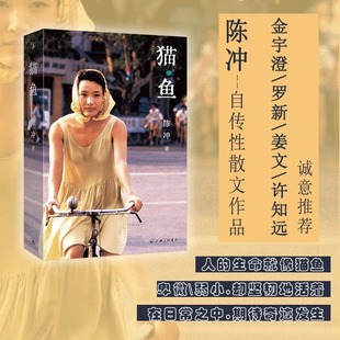 【新书】猫 鱼 陈冲著 陈冲自传性散文作品 人的生命就像猫鱼卑微弱小却坚韧地活着 在日常之中,期待奇迹发生 上海三联书店