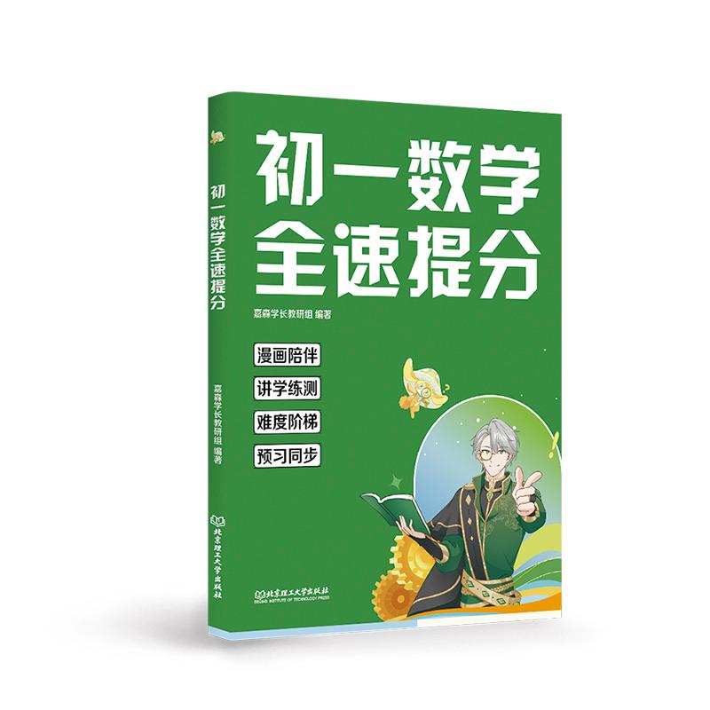 初一数学全速提分