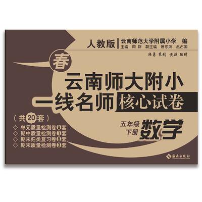 【2件包邮】26春 一线名师核心试卷 语文数学英语123456一二三四五六年级 人教版PEP 云南师大附小