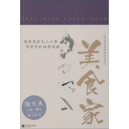 美食家 精绘水墨插图珍藏版 江苏文艺出版社 陆文夫 著