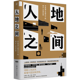 下 土地改革 陶然 社 土地财政 辽宁人民出版 分税制 中国增长模式 地方官员晋升 吴主任推荐 人地之间 城乡土地改革