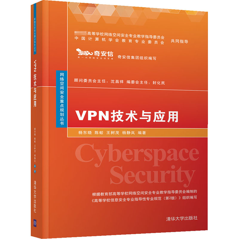 VPN技术与应用 清华大学出版社 杨东晓 等 编